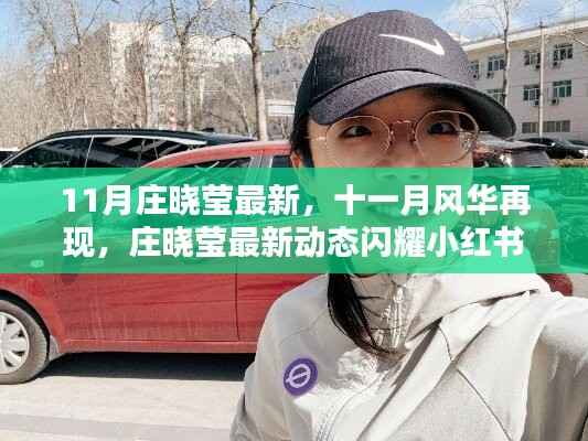 庄晓莹十一月最新动态闪耀小红书,风华再现的时尚影响力