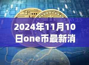 One币时代揭秘,小巷深处的独特小店与最新One币消息之旅(2024年11月10日)