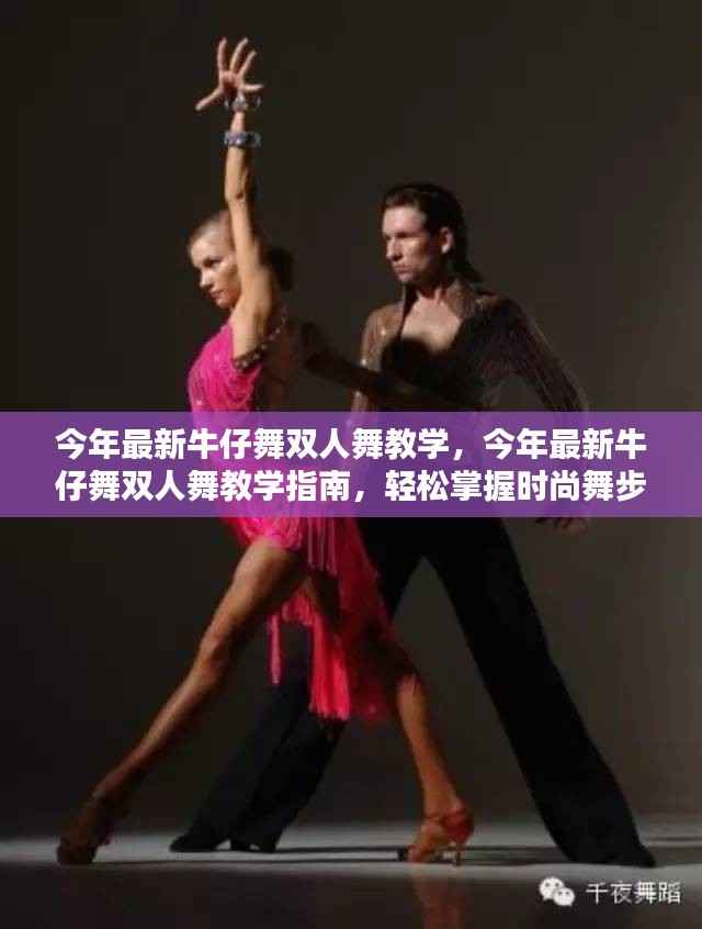 今年最新牛仔舞双人舞教学指南,轻松掌握时尚舞步,展现双人魅力风采