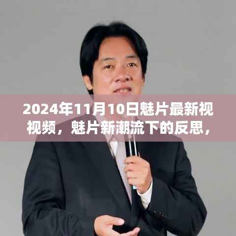 魅片新潮流下的反思,最新视频探析