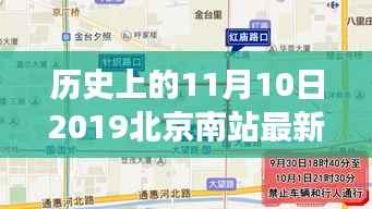 北京南站停车标准新变革,探究历史影响及最新停车规定