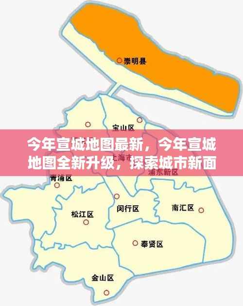 宣城全新地图升级,探索城市新面貌的指南