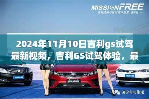 吉利GS试驾体验,热议观点解析,最新视频抢先观看(2024年)