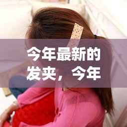 今年最新发夹潮流深度解析,背景、事件、影响与地位的探讨