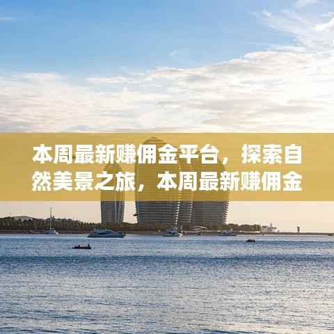 最新赚佣金平台,自然美景之旅,探寻内心平静的旅程