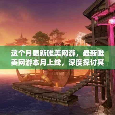 本月最新唯美网游上线,正面与负面影响的深度探讨