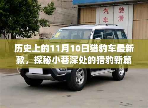 历史上的11月10日,猎豹新车型探秘与独特风采展露