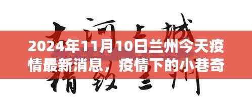 疫情下的兰州小巷奇遇,特色小店探秘与最新疫情消息