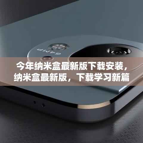 纳米盒最新版下载,开启学习新篇章,魔法盒助你成就自信与成长