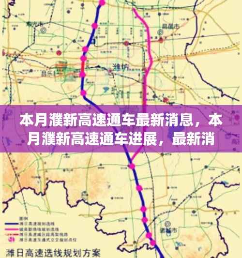 濮新高速本月通车进展与最新消息解析