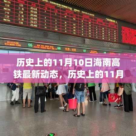 历史上的11月10日海南高铁动态概览,最新进展与概览