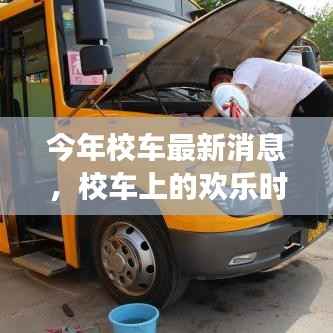 今年校车最新动态,欢乐时光与温馨之旅的校园出行