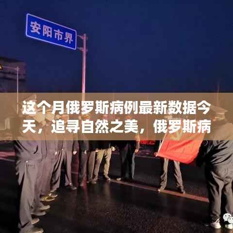 俄罗斯最新病例数据与心灵之旅,探寻自然之美