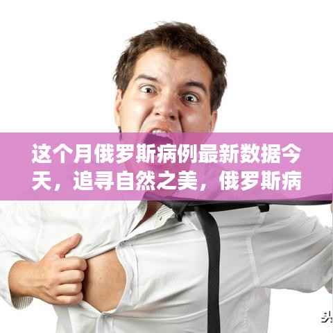 俄罗斯最新病例数据与心灵之旅,探寻自然之美