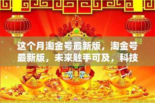 淘金号最新版,科技重塑生活体验,未来触手可及