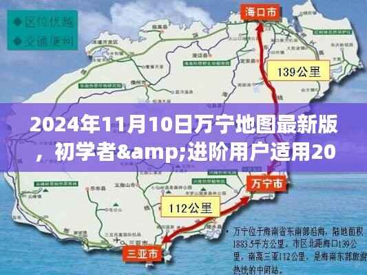 初学者与进阶用户适用的万宁地图使用指南,最新版万宁地图介绍及操作指南(2024年)