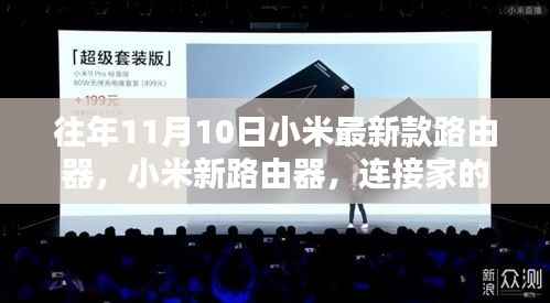 小米新款路由器,连接家的温馨与友情的纽带,畅享十一月智能生活