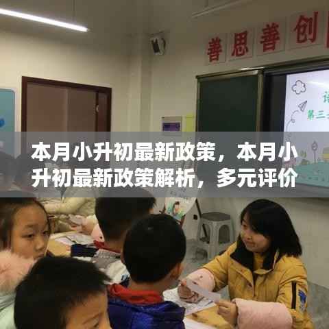 本月小升初政策解析,多元评价体系深度影响及探讨