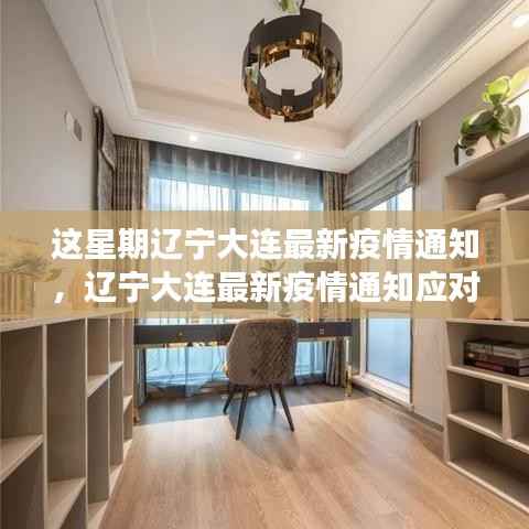 辽宁大连最新疫情通知及应对指南,正确应对与防护措施全解析