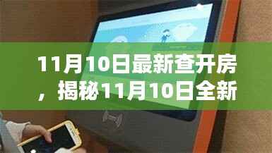 揭秘全新智能开房神器，科技魅力尽在掌握，体验前所未有的便捷住宿！