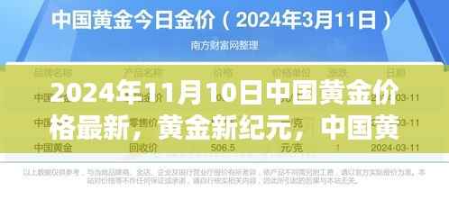 2024年11月10日中国黄金价格动态分析,黄金新纪元下的市场观察