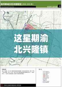 渝北兴隆镇最新规划解读,展望未来的蓝图
