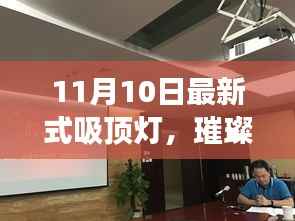 璀璨新风尚,11月最新吸顶灯引领家居照明潮流