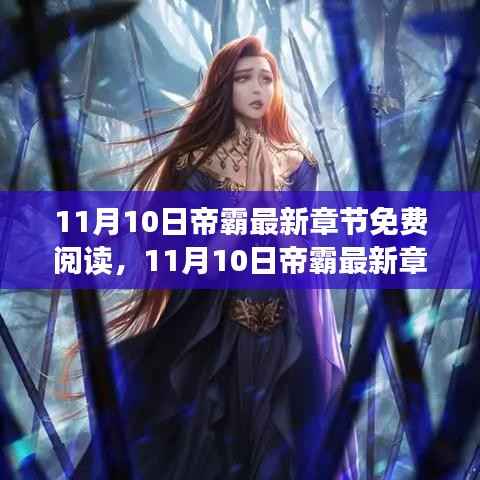 最新章节免费阅读指南,帝霸热门网络小说动态与阅读途径探索