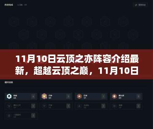 超越云顶之巅,揭秘最新阵容,学习之路点亮自信之光!