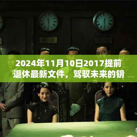 驾驭未来的钥匙，2024年提前退休新政策下的励志篇章与最新文件解读