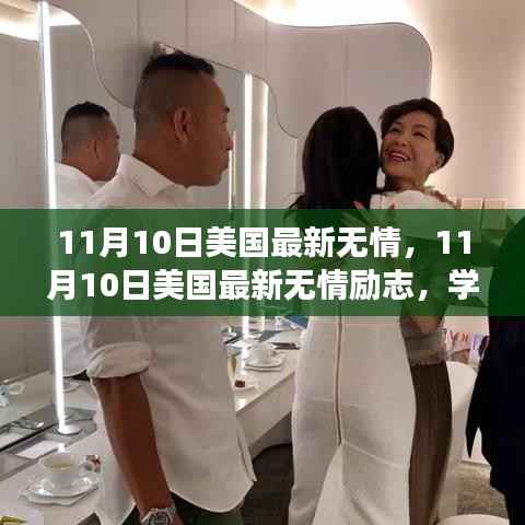 美国励志新篇章,自信闪耀,成就无限可能——学习变化与无情的奋斗之路