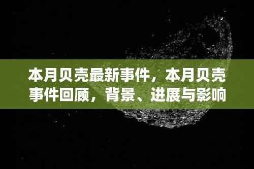 贝壳本月事件回顾,背景、进展、影响及在特定领域的地位