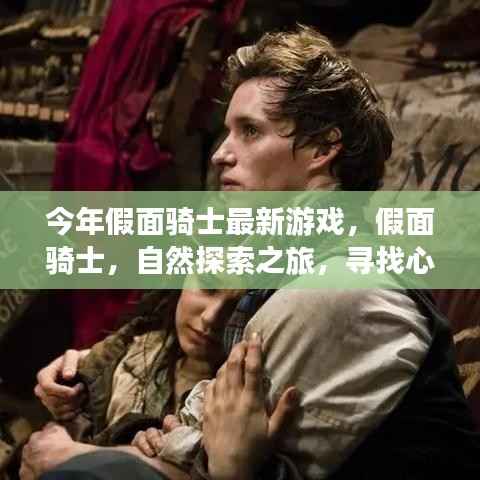 今年假面骑士最新游戏,自然探索之旅,寻找心灵宁静之地之旅