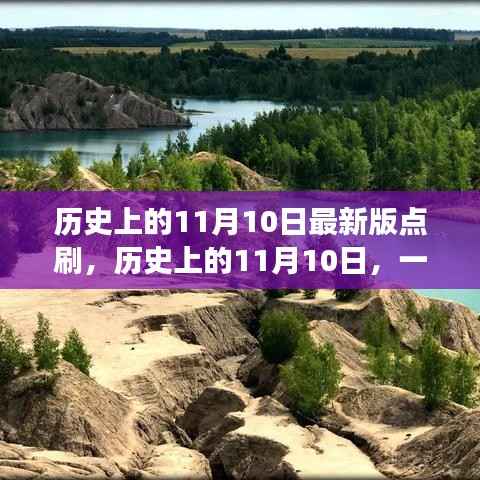 历史上的11月10日,点刷自然的奇妙旅程,探寻内心的平和与宁静