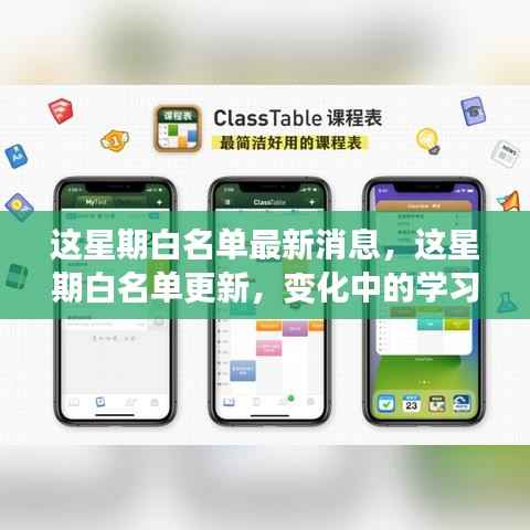 本周白名单更新,学习之旅中的变化与成就感的源泉不断涌现