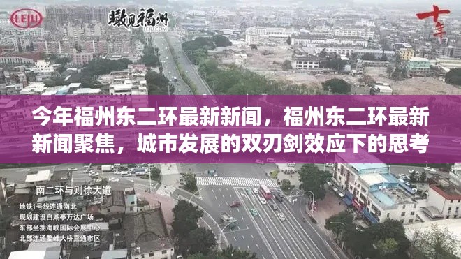 福州东二环双刃剑效应下的城市发展与思考聚焦最新新闻