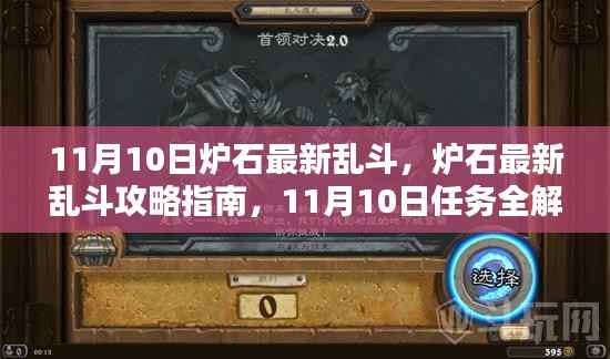 11月10日炉石乱斗全新玩法攻略,从初学者到进阶用户的全解析指南