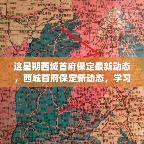 西城首府保定新动态揭秘,学习变革旋律,自信筑梦之旅