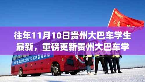 往年11月10日贵州大巴车学生出行实录,小红书带你亲历现场最新篇章