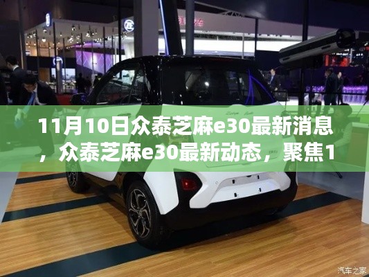 众泰芝麻e30最新动态及三大要点解析,聚焦11月10日最新消息