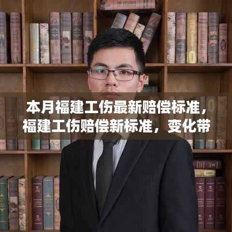 福建工伤赔偿最新标准出炉,变革引领成长,信心照亮未来之路