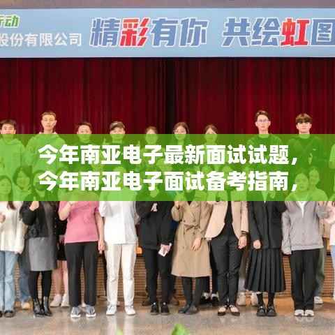 南亚电子面试备考全攻略,最新面试试题详解与备考步骤指南