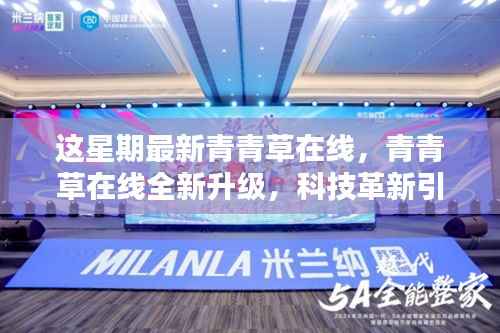 青青草在线全新升级,科技革新引领生活新纪元