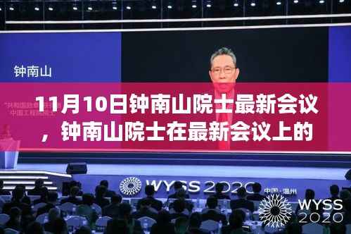 钟南山院士励志演讲,学习变化力量,自信塑造未来之路