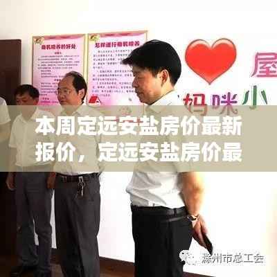 定远安盐房价最新动态,本周报价与小家大城的情感纽带