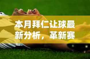 本月拜仁让球最新分析,革新赛场风云,全新智能足球分析系统亮相!