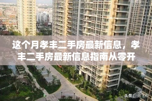 孝丰二手房最新信息指南，从零开始，掌握购房每一步，本月精选房源速递