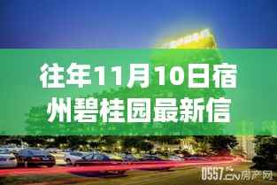 宿州碧桂园智能生活新纪元揭秘,前沿科技产品重磅发布日最新资讯(宿州碧桂园最新信息)