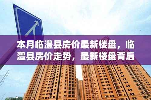 临澧县最新房价走势与楼盘多维度考量分析