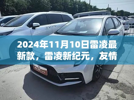 雷凌新纪元,友情与陪伴的温馨日常(2024年11月10日最新款)